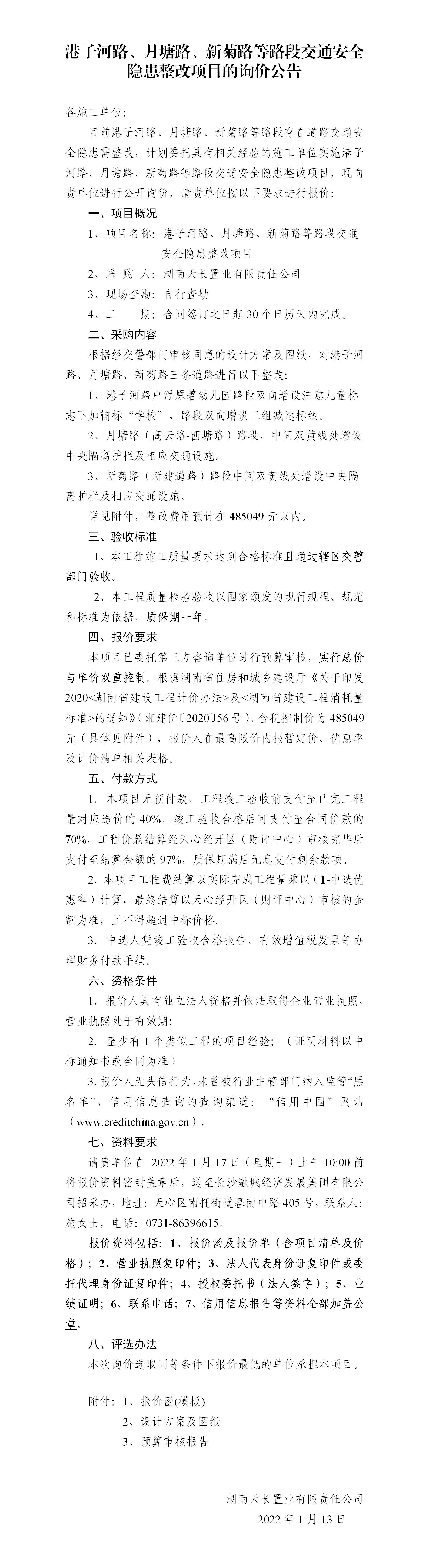 港子河路、月塘路、新菊路等路段交通安全隱患整改項(xiàng)目的詢價(jià)公告（定稿）(3)_01